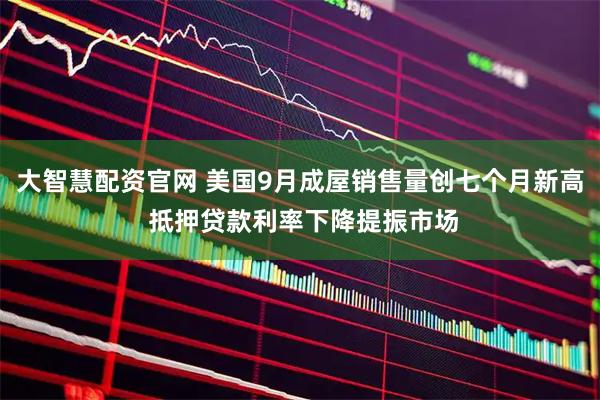 大智慧配资官网 美国9月成屋销售量创七个月新高 抵押贷款利率下降提振市场