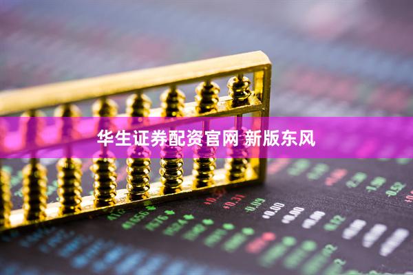 华生证券配资官网 新版东风