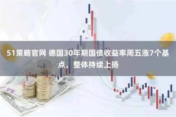 51策略官网 德国30年期国债收益率周五涨7个基点，整体持续上扬